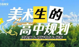 上海美术生想上岸？高中三年这样规划才合理！