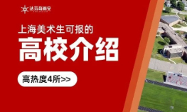​上海美术生可报高校详解(1)：同济、交大、华师大、上大