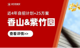 香山、紫竹园历年招生计划&自招方案细节梳理