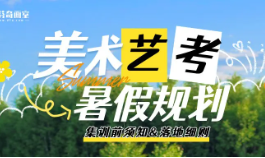 美术生起跑攻略：暑假如何规划 3 年艺考之路？