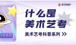 什么是艺考？哪些同学可以参加艺考？上海美术艺考揭秘！