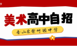 2025上海美术特色高中自招冲刺！考前需要了解这些......