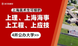 上海美术生可报高校详解（3）：上理、上海海事、上工程、上应技