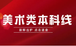 官宣！2025美术艺考过投档线6206人！同比上涨5%