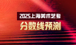 2025年上海美术艺考分数线预测！附简要分析