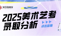 2025 上海美术类院校录取变化分析！看破局关键点