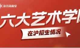 2025年取消校考+扩招5800多人！六大艺术学院你知道多少？