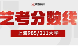 2025年上海985/211艺考分数线！比分数，看艺考抉择