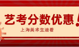 25年上海普通本科艺考分数线，最高优惠100分！_上海美术艺考培训