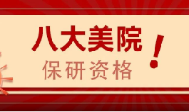八大美院中新增3所获保研资格，仅有1所无保研！
