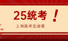 2026届上海美术统考12月6日举行，一键查看考试说明