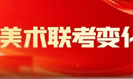 2026届美术联考变化 | 网上阅卷该如何应对？