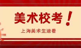 盘点2025年美术校考情况