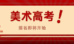 2026上海美术高考报名时间确定！