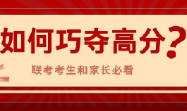 联考将近，怎么画最能抓分？
