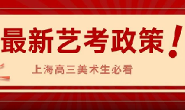 2026上海艺考政策一文通