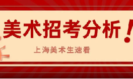 2025招考角度分析，学美术能否留在上海？