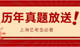 上海美术统考倒计时30天！历年真题大放送