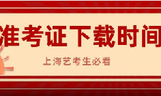 26年艺术统考准考证下载即将开始！