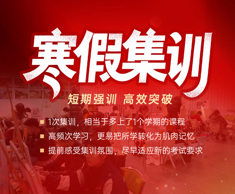 美术寒假集训班,美术艺考集训,美术艺考集训班