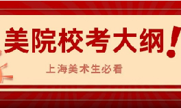 2026各美院校考考试大纲！
