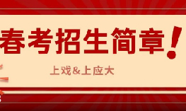 2026上戏、上应大春考招生简章！