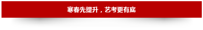 寒春先提升，艺考更有底