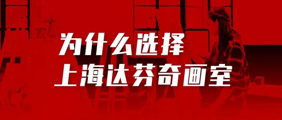 达芬奇画室2024届美术联考集训招生简章 | 突破自我，决胜联考(图10)