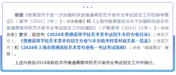 高招｜沪2024年高招艺术类本科专业目录及专业统考考试说明发布