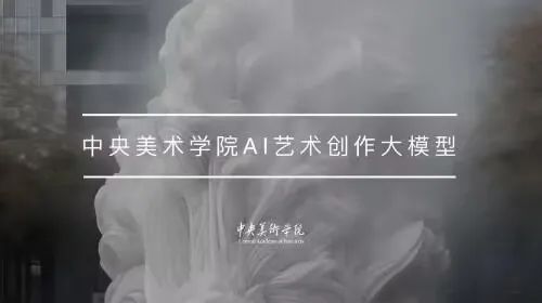 2024年初央美正式发布了AI大模型及Katacata ai绘画平台，同时宣布人工智能实验室正式成立。