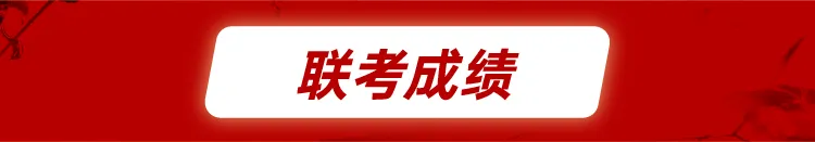 联考成绩