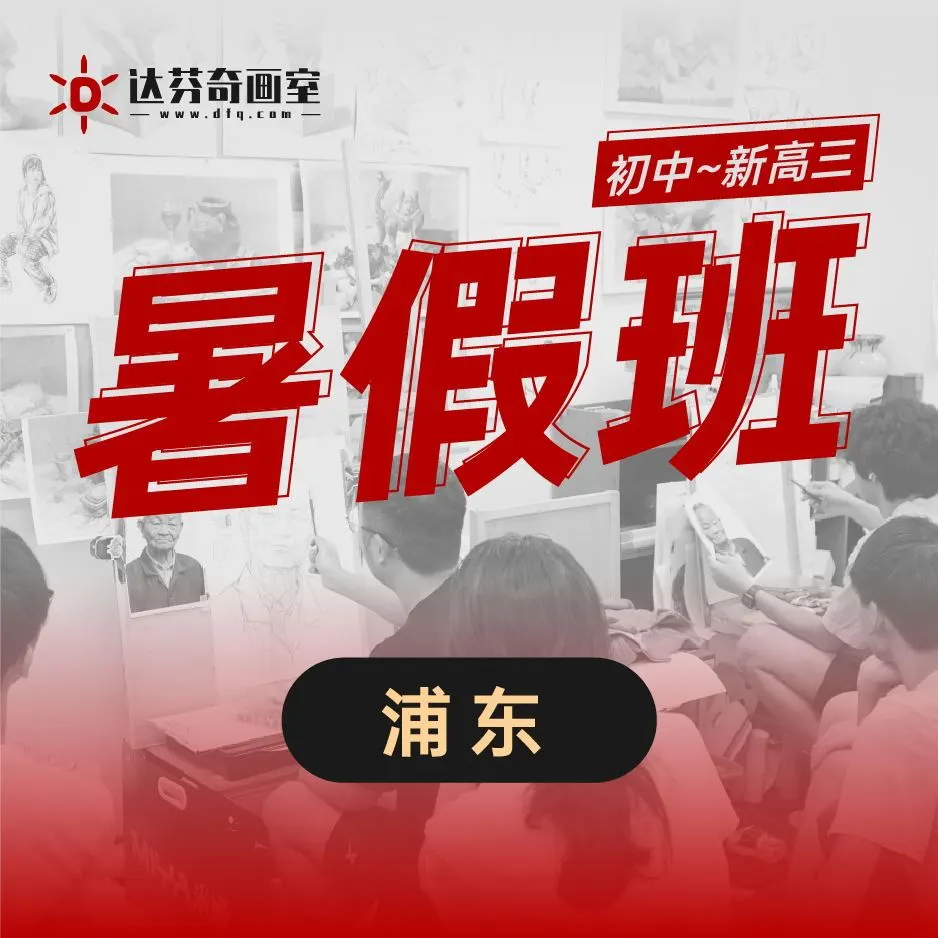上海美术暑假班