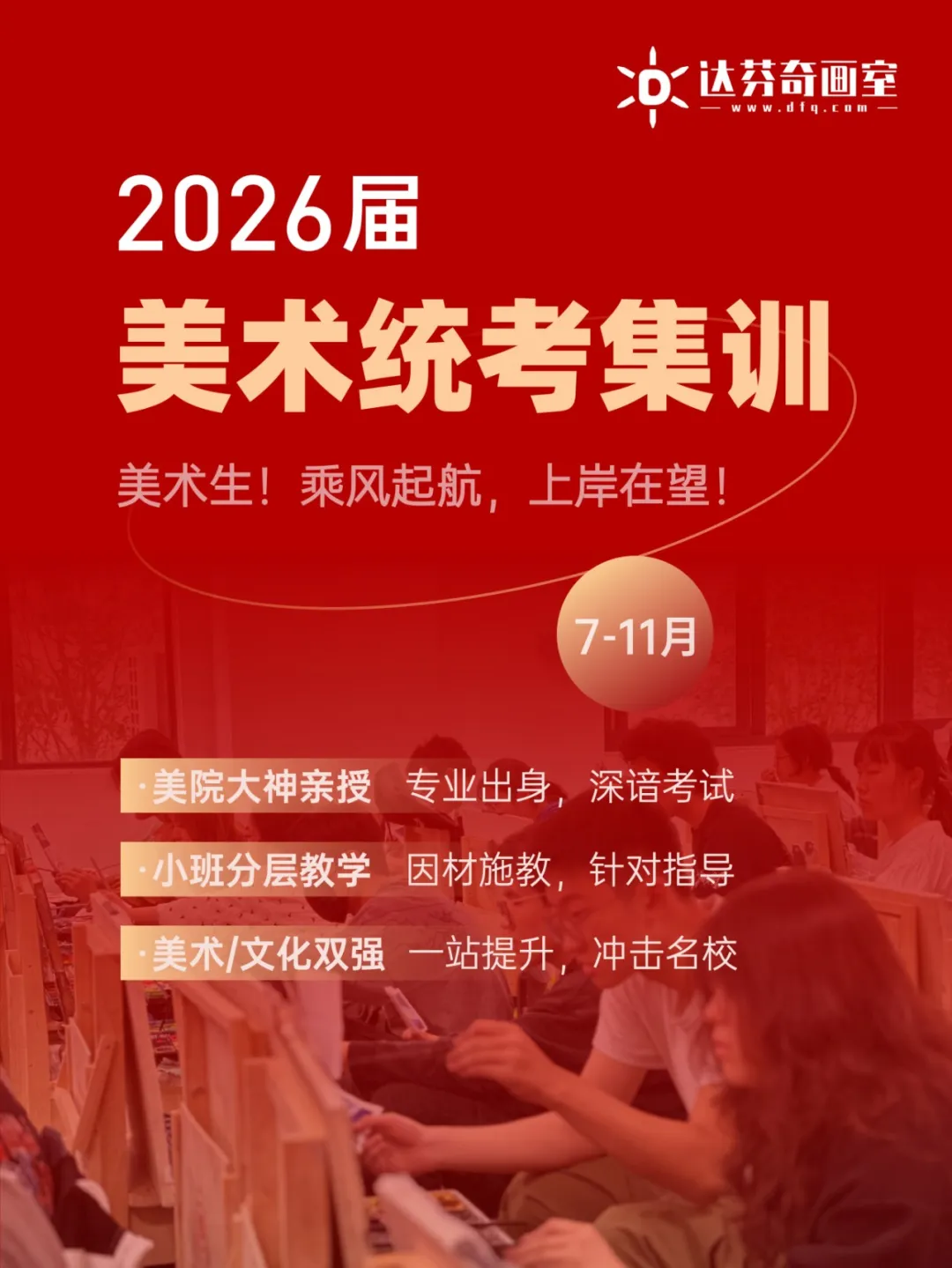 达芬奇画室2026届美术统考集训招生简章 | 乘风起航，上岸在望