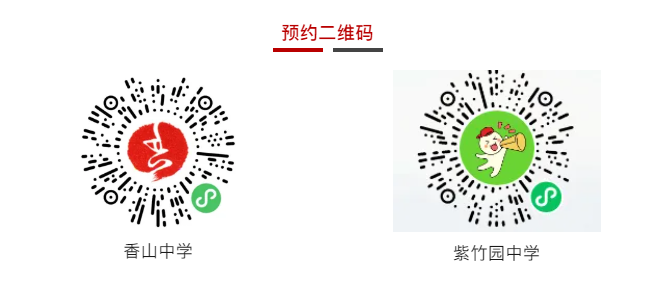 2025年香山、紫竹园校园开放日启动预约！本周末参加(图3)