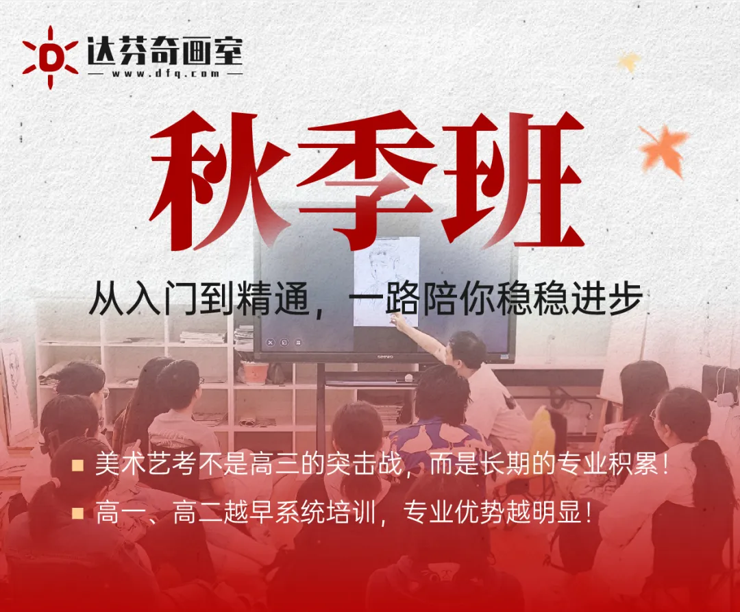 达芬奇画室2025年秋季班招生简章！早准备，艺路领先