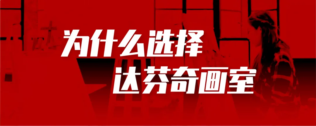 达芬奇画室2026寒假集训招生简章！短期集训，高效突破！