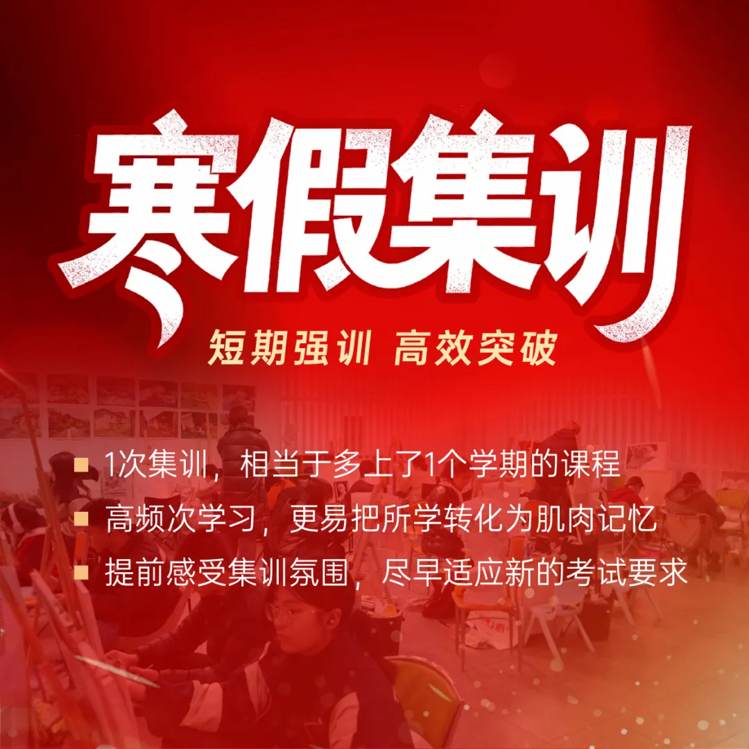 达芬奇画室2026寒假集训招生简章！短期集训，高效突破！
