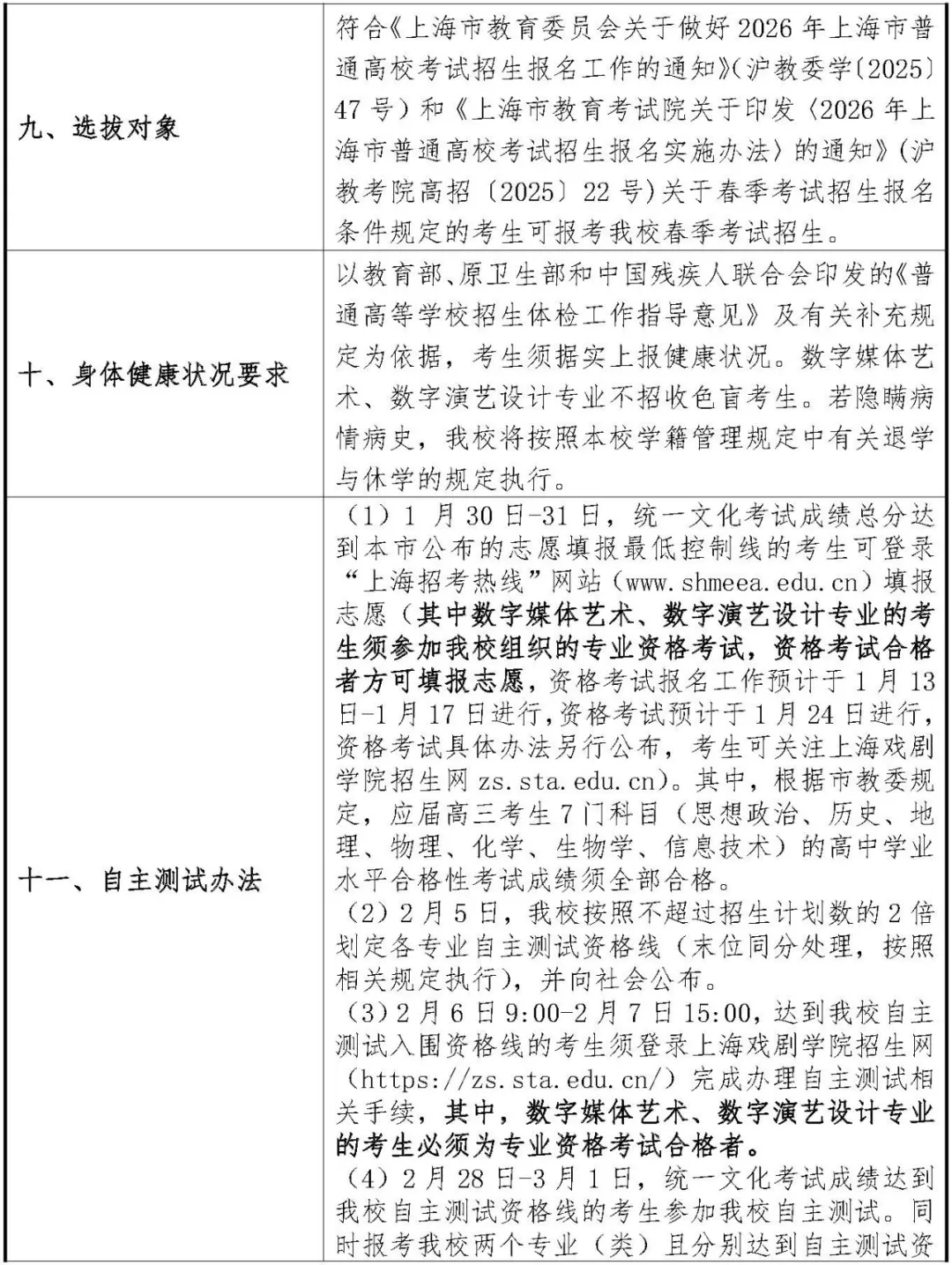 2026上戏、上应大春考招生简章！