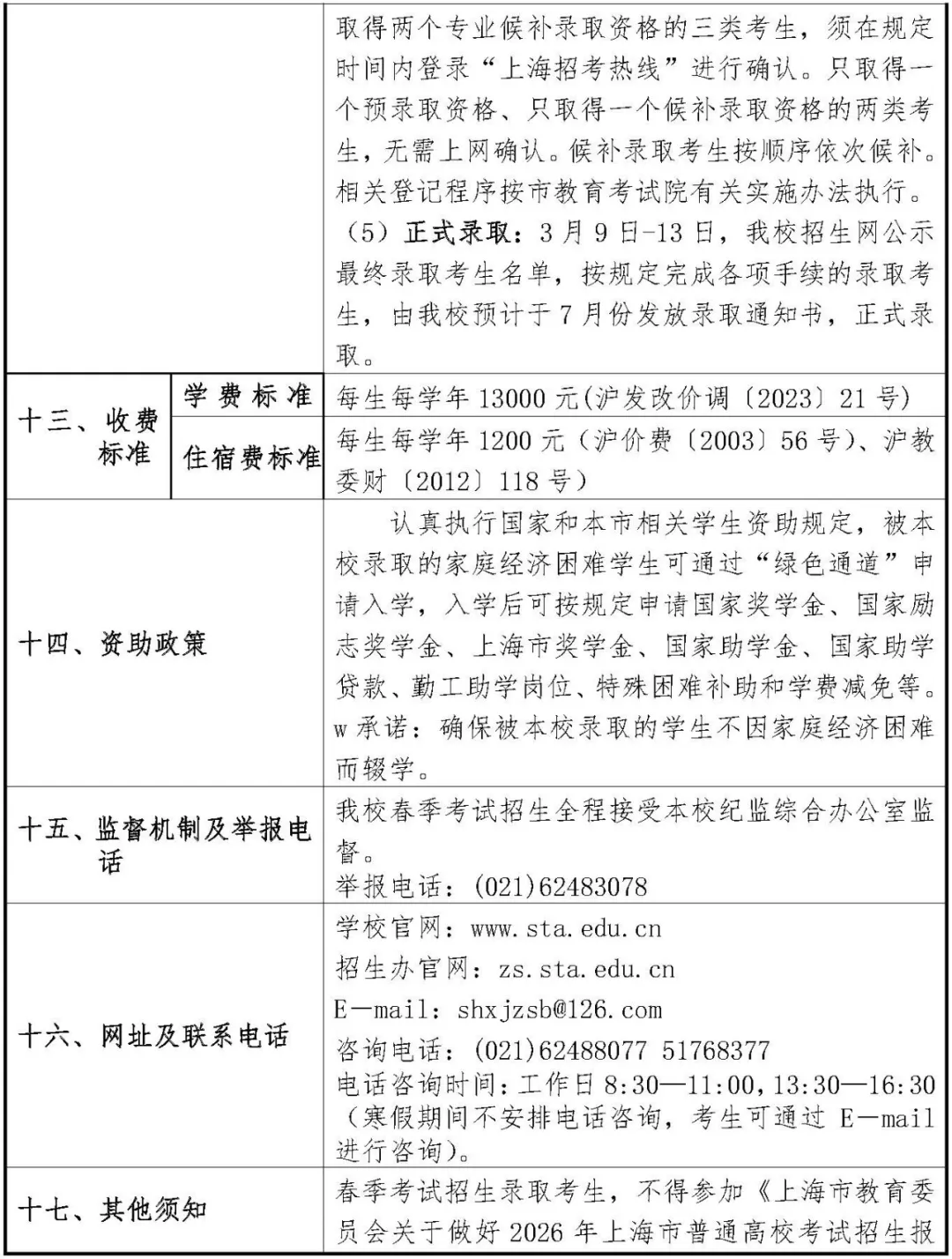 2026上戏、上应大春考招生简章！