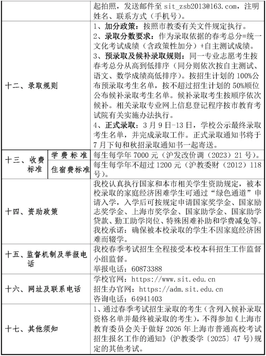 2026上戏、上应大春考招生简章！